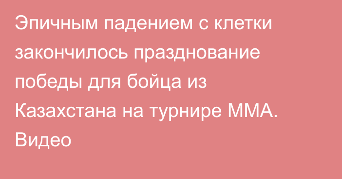 Эпичным падением с клетки закончилось празднование победы для бойца из Казахстана на турнире ММА. Видео