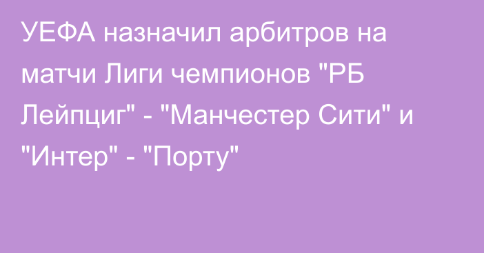 УЕФА назначил арбитров на матчи Лиги чемпионов 