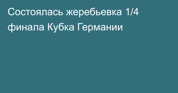 Состоялась жеребьевка 1/4 финала Кубка Германии