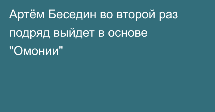 Артём Беседин во второй раз подряд выйдет в основе 