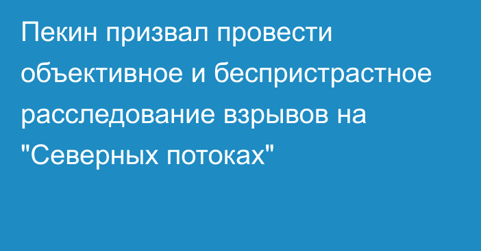 Пекин призвал провести объективное и беспристрастное расследование взрывов на 