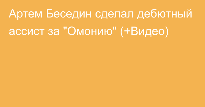 Артем Беседин сделал дебютный ассист за 