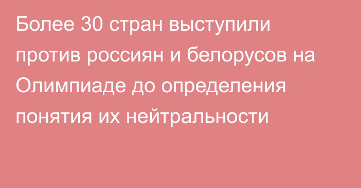 Более 30 стран выступили против россиян и белорусов на Олимпиаде до определения понятия их нейтральности