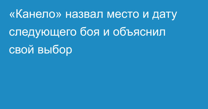 «Канело» назвал место и дату следующего боя и объяснил свой выбор