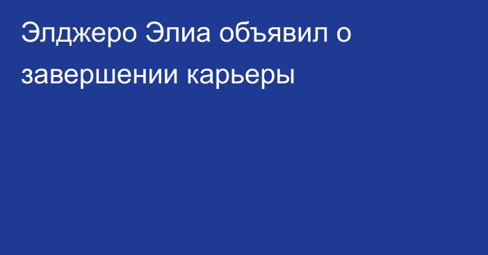 Элджеро Элиа объявил о завершении карьеры