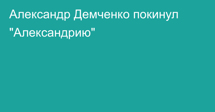 Александр Демченко покинул 