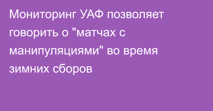 Мониторинг УАФ позволяет говорить о 