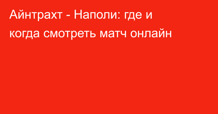 Айнтрахт -  Наполи: где и когда смотреть матч онлайн