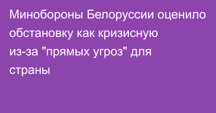 Минобороны Белоруссии оценило обстановку как кризисную из-за 