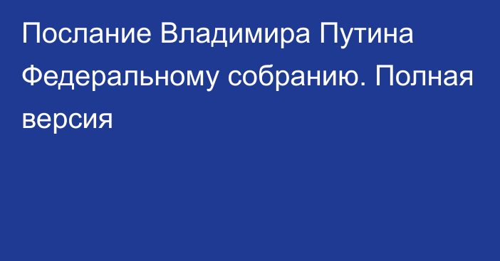 Послание Владимира Путина Федеральному собранию. Полная версия