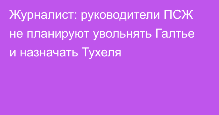 Журналист: руководители ПСЖ не планируют увольнять Галтье и назначать Тухеля