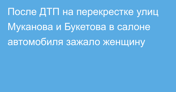 После ДТП на перекрестке улиц Муканова и Букетова в салоне автомобиля зажало женщину