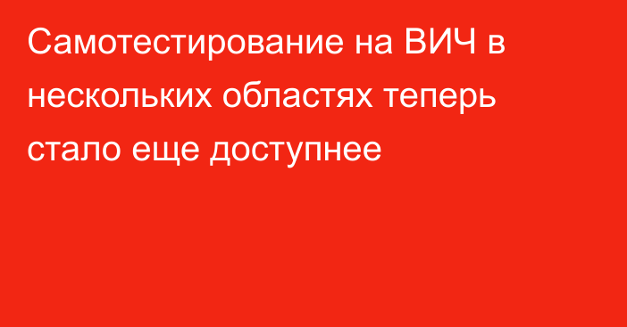 Самотестирование на ВИЧ в нескольких областях теперь стало еще доступнее