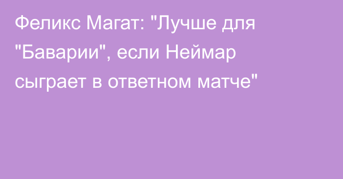 Феликс Магат: 