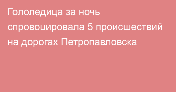 Гололедица за ночь спровоцировала 5 происшествий на дорогах Петропавловска