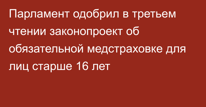 Парламент одобрил в третьем чтении законопроект об обязательной медстраховке для лиц старше 16 лет