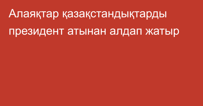 Алаяқтар қазақстандықтарды президент атынан алдап жатыр