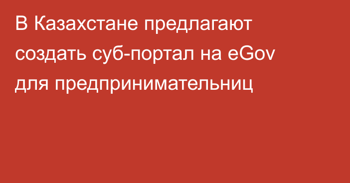 В Казахстане предлагают создать суб-портал на eGov для предпринимательниц