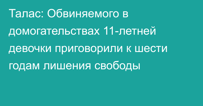 Талас: Обвиняемого в домогательствах 11-летней девочки приговорили к шести годам лишения свободы