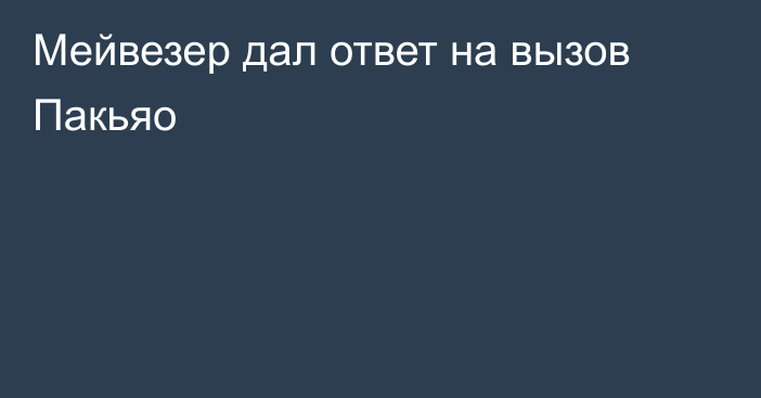 Мейвезер дал ответ на вызов Пакьяо