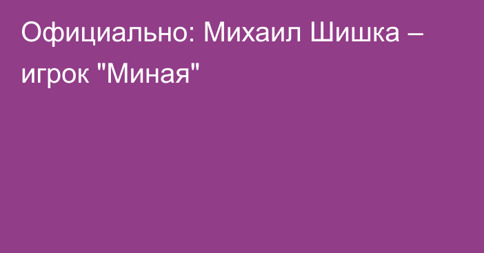 Официально: Михаил Шишка – игрок 