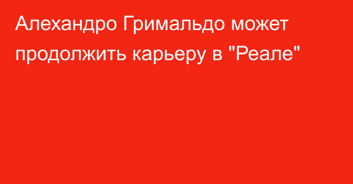 Алехандро Гримальдо может продолжить карьеру в 