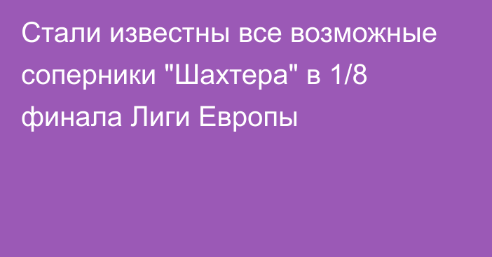 Стали известны все возможные соперники 