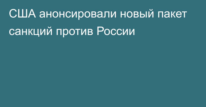 США анонсировали новый пакет санкций против России