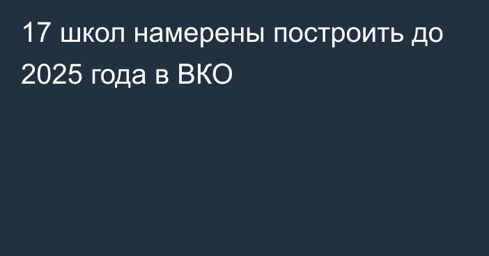 17 школ намерены построить до 2025 года в ВКО