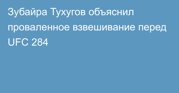 Зубайра Тухугов объяснил проваленное взвешивание перед UFC 284