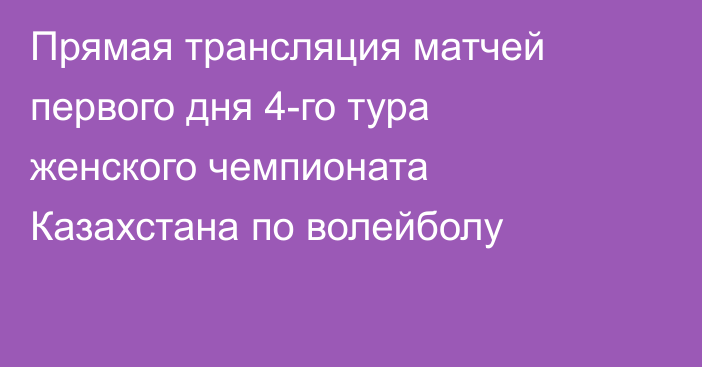 Прямая трансляция матчей первого дня 4-го тура женского чемпионата Казахстана по волейболу