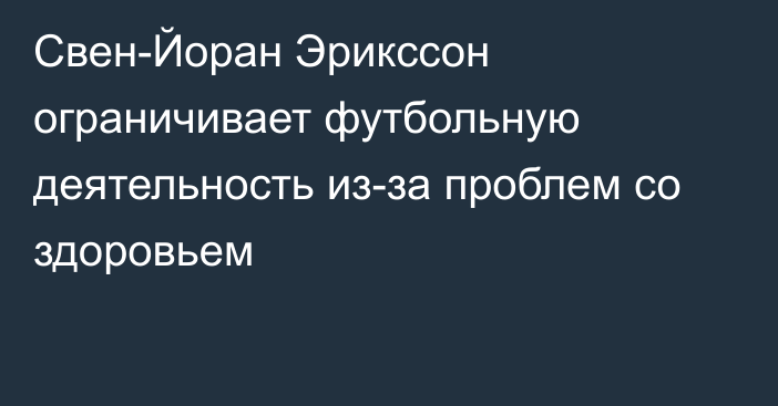 Свен-Йоран Эрикссон ограничивает футбольную деятельность из-за проблем со здоровьем