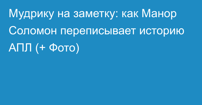 Мудрику на заметку: как Манор Соломон переписывает историю АПЛ (+ Фото)