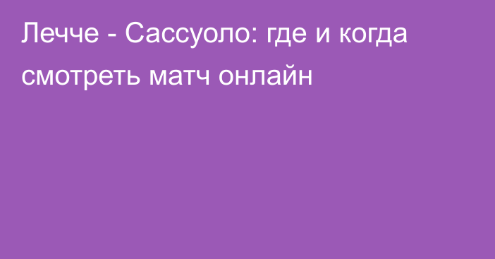 Лечче -  Сассуоло: где и когда смотреть матч онлайн