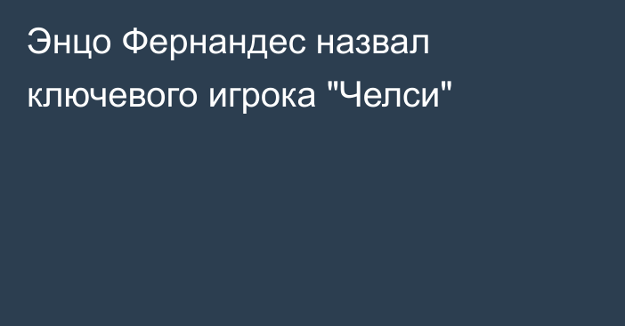 Энцо Фернандес назвал ключевого игрока 