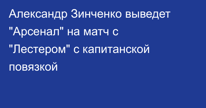 Александр Зинченко выведет 