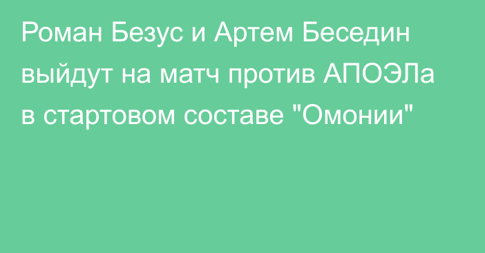 Роман Безус и Артем Беседин выйдут на матч против АПОЭЛа в стартовом составе 