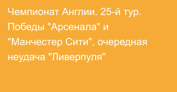 Чемпионат Англии. 25-й тур. Победы 