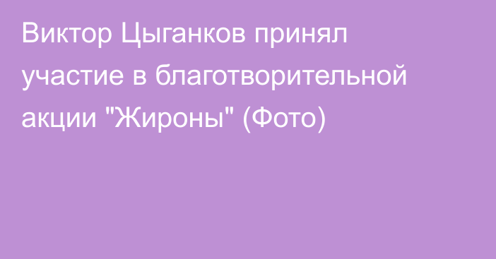 Виктор Цыганков принял участие в благотворительной акции 