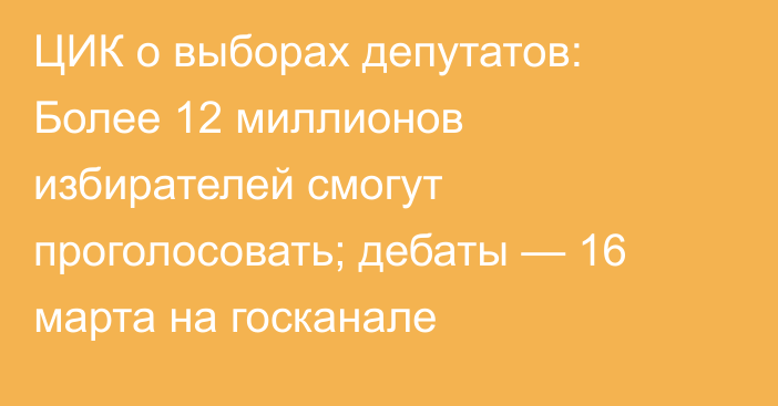 ЦИК о выборах депутатов: Более 12 миллионов избирателей смогут проголосовать; дебаты — 16 марта на госканале