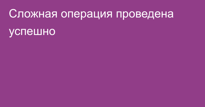 Сложная операция проведена успешно