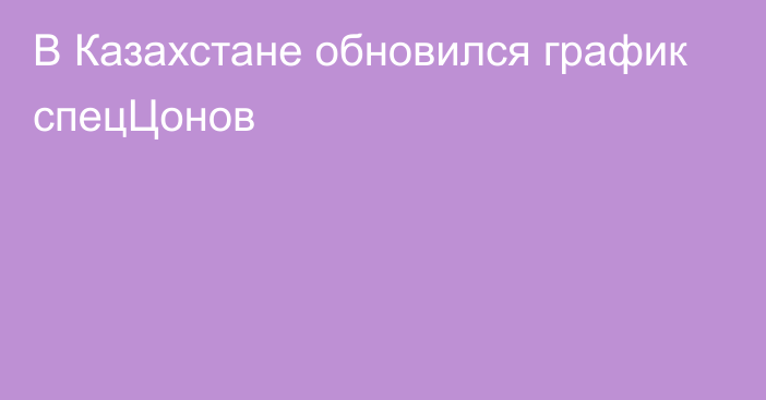 В Казахстане обновился график спецЦонов