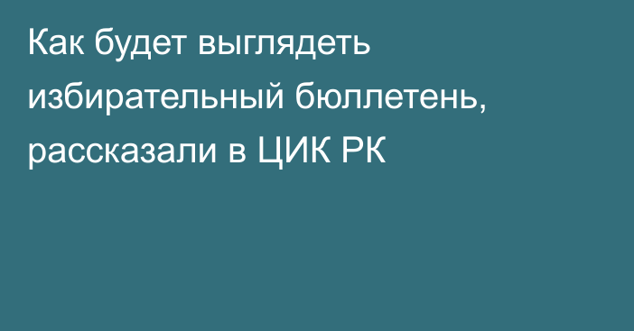 Как будет выглядеть избирательный бюллетень, рассказали в ЦИК РК