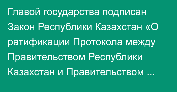 Главой государства подписан Закон Республики Казахстан «О ратификации Протокола между Правительством Республики Казахстан и Правительством Кыргызской Республики об участках деятельности пограничных представителей (карта 1:200 000)»