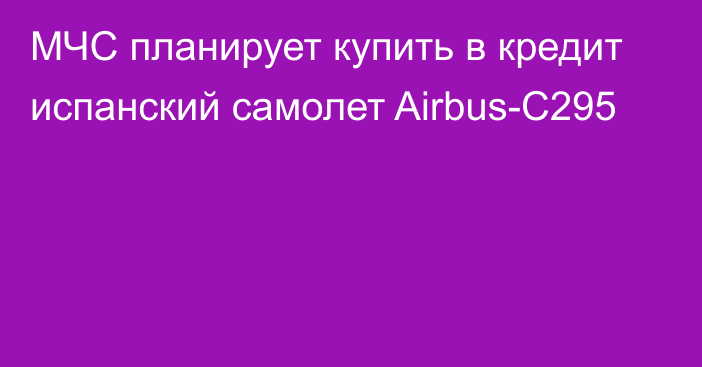 МЧС планирует купить в кредит испанский самолет Airbus-C295