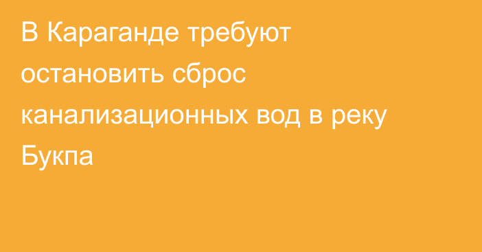 В Караганде требуют остановить сброс канализационных вод в реку Букпа