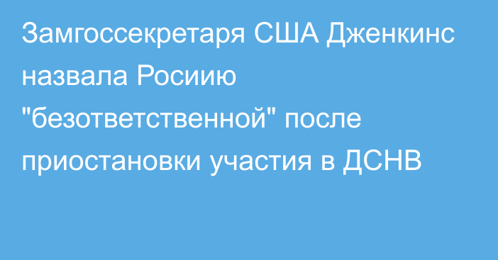 Замгоссекретаря США Дженкинс назвала Росиию 