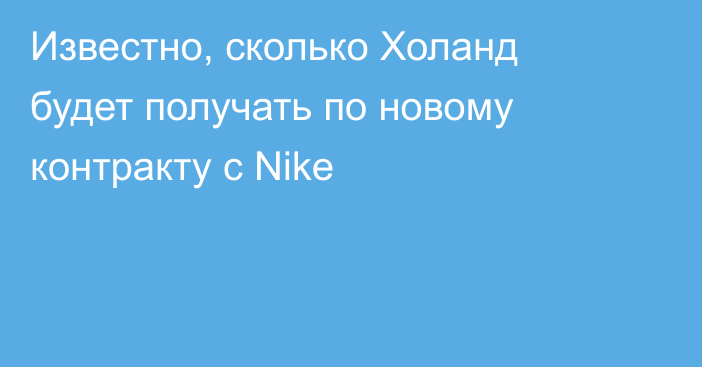 Известно, сколько Холанд будет получать по новому контракту с Nike