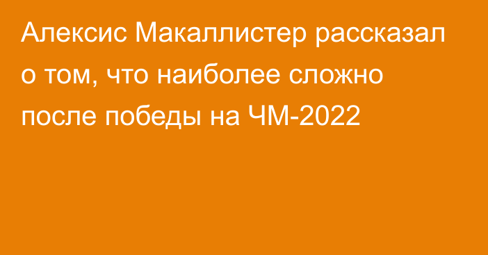 Алексис Макаллистер рассказал о том, что наиболее сложно после победы на ЧМ-2022