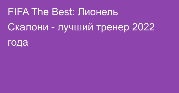 FIFA The Best: Лионель Скалони - лучший тренер 2022 года